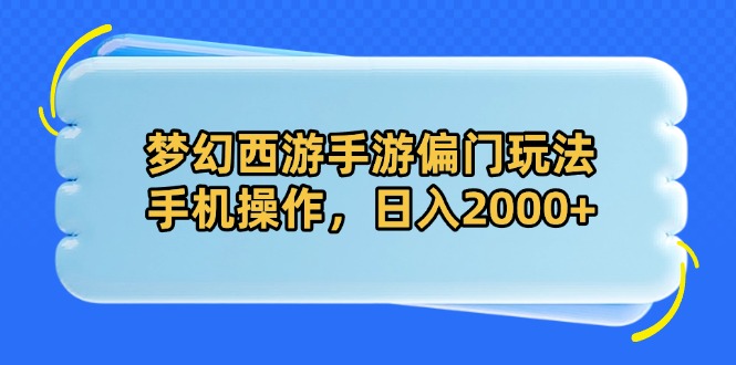 （14479期）梦幻西游手游偏门玩法，手机操作，日入2000+插图
