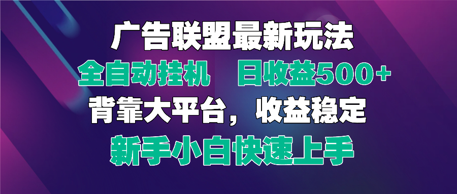 （14477期）2025广告联盟最新玩法，单机单日500+全自动挂机可矩阵放大，新手小白快…插图