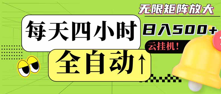 （14474期）全自动挂机 每天四小时日入500+ 可批量操作 小白 可快速上手插图