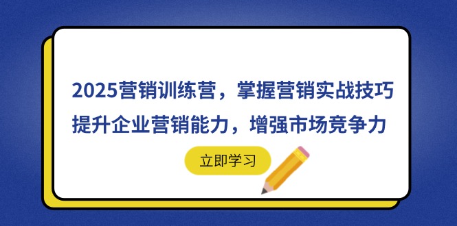 （14456期）2025营销训练营，掌握营销实战技巧，提升企业营销能力，增强市场竞争力插图