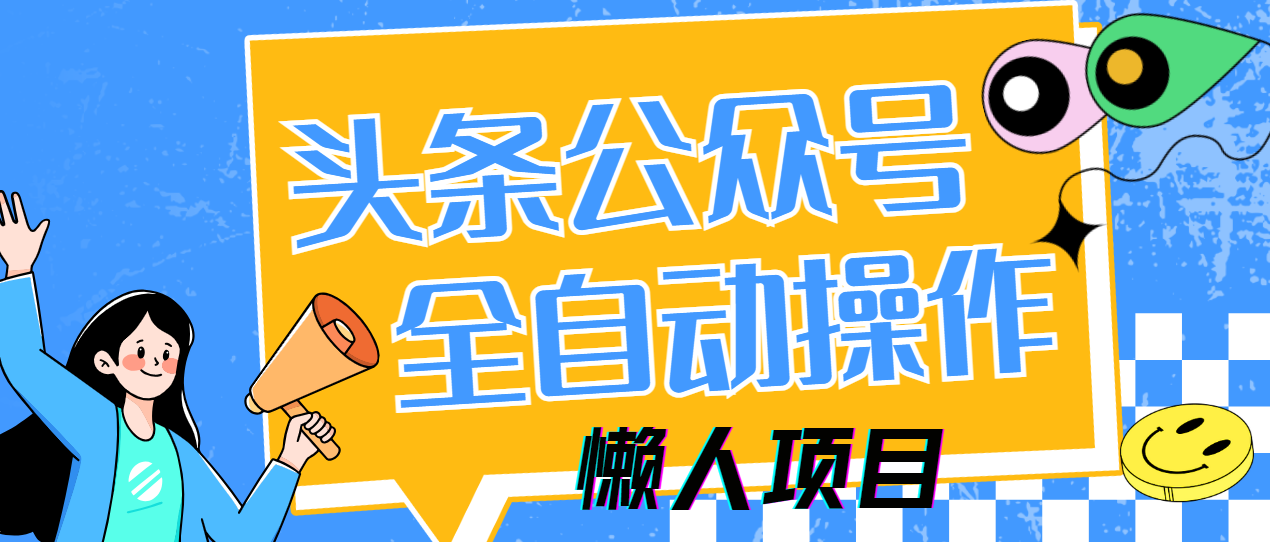（14454期）懒人项目，多平台操作全自动运行，头条，公众号，下班实操5分钟日入500+插图