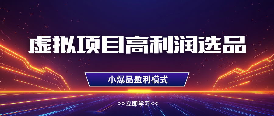 虚拟项目高利润选品方法，单店利润1W+，可多店倍增利润插图