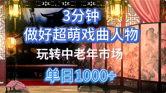 用Ai制作Q版戏剧人物手把手教你吃透中老年经济，5分钟一个成品，多渠道变现插图