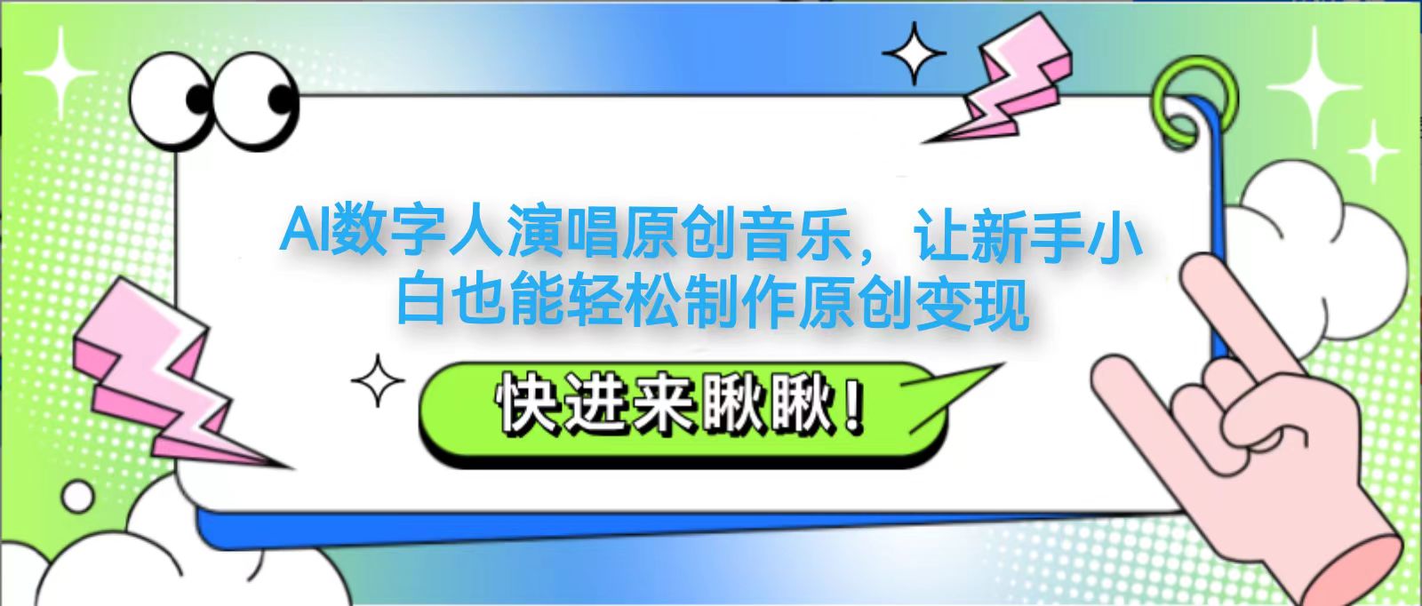 AI数字人演唱原创音乐，让新手小白也能轻松制作原创变现插图