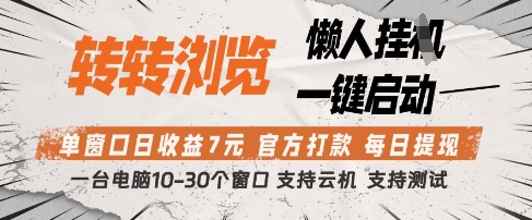 转转浏览挂G项目，单窗口日收益7元，每日提现，官方打款，支持测试插图