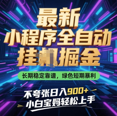 最新小程序全自动挂G掘金，长期稳定靠谱，绿色短期暴利不夸张日入9张，小白宝妈轻松上手插图