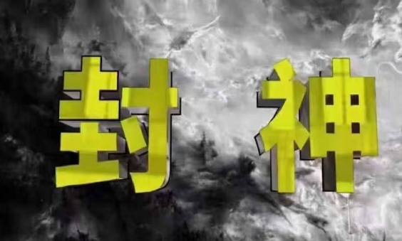 封神之路-征服普通人的核心密法，99%的大神不会告诉你的核心真相插图