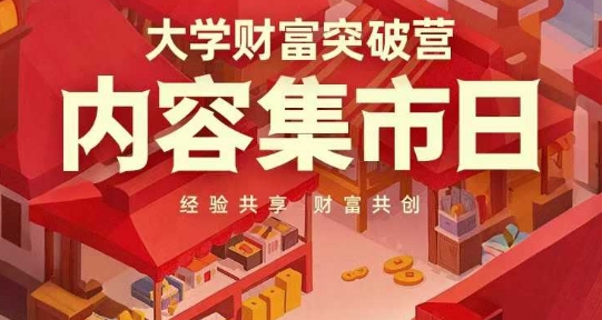 大学财富突破营，内容集市日，经验共享，财富共创插图