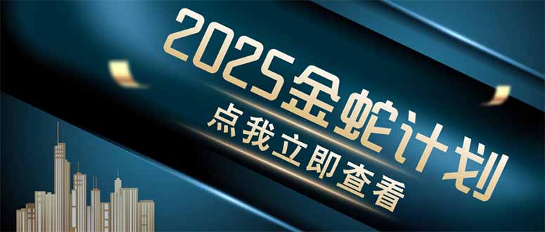 （14528期）金蛇计划 情感掘金 利用软件一键制作情感视频，同时发布四大体平台插图