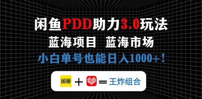 （14516期）闲鱼卖拼多多助力项目，蓝海市场新手也能单号日入1000+插图