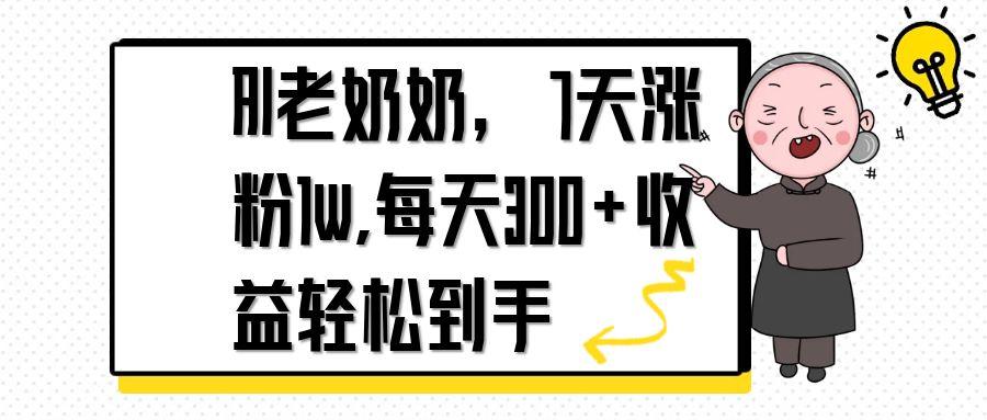（14516期）AI老奶奶，7天1w涨粉,每天300+收益轻松到手插图