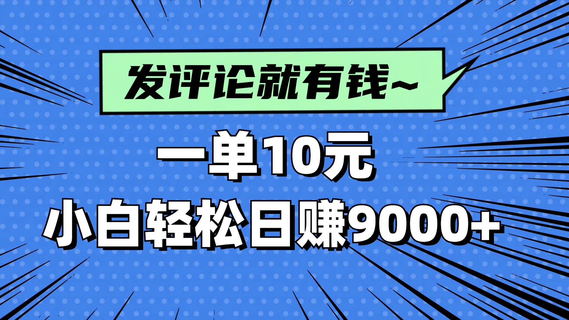 （14511期）评论就有收益，一单10元，小白也能轻松日赚9000+插图