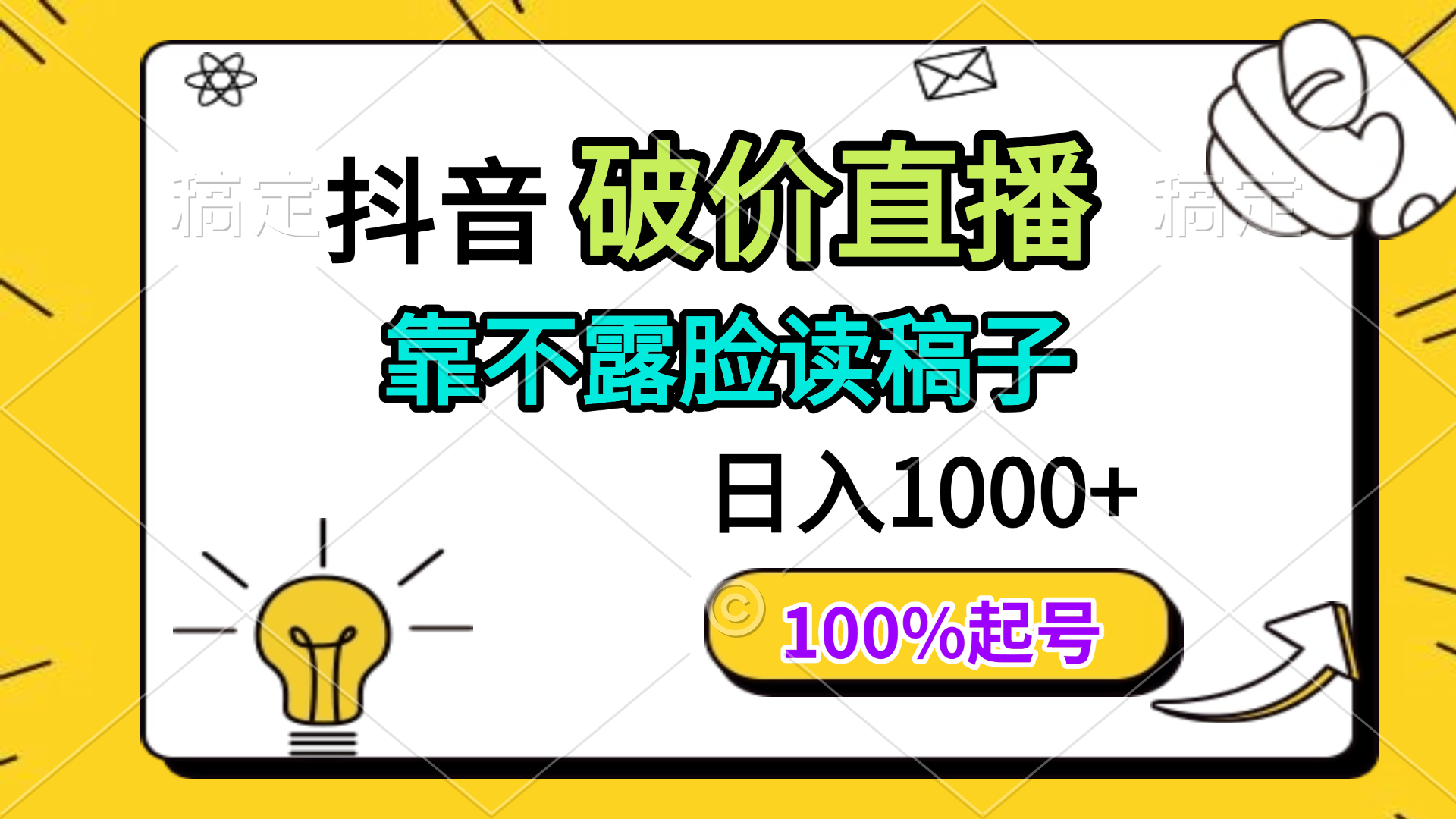 （14509期）抖音破价直播，靠不露脸读稿子， 日入多张，100%起号插图