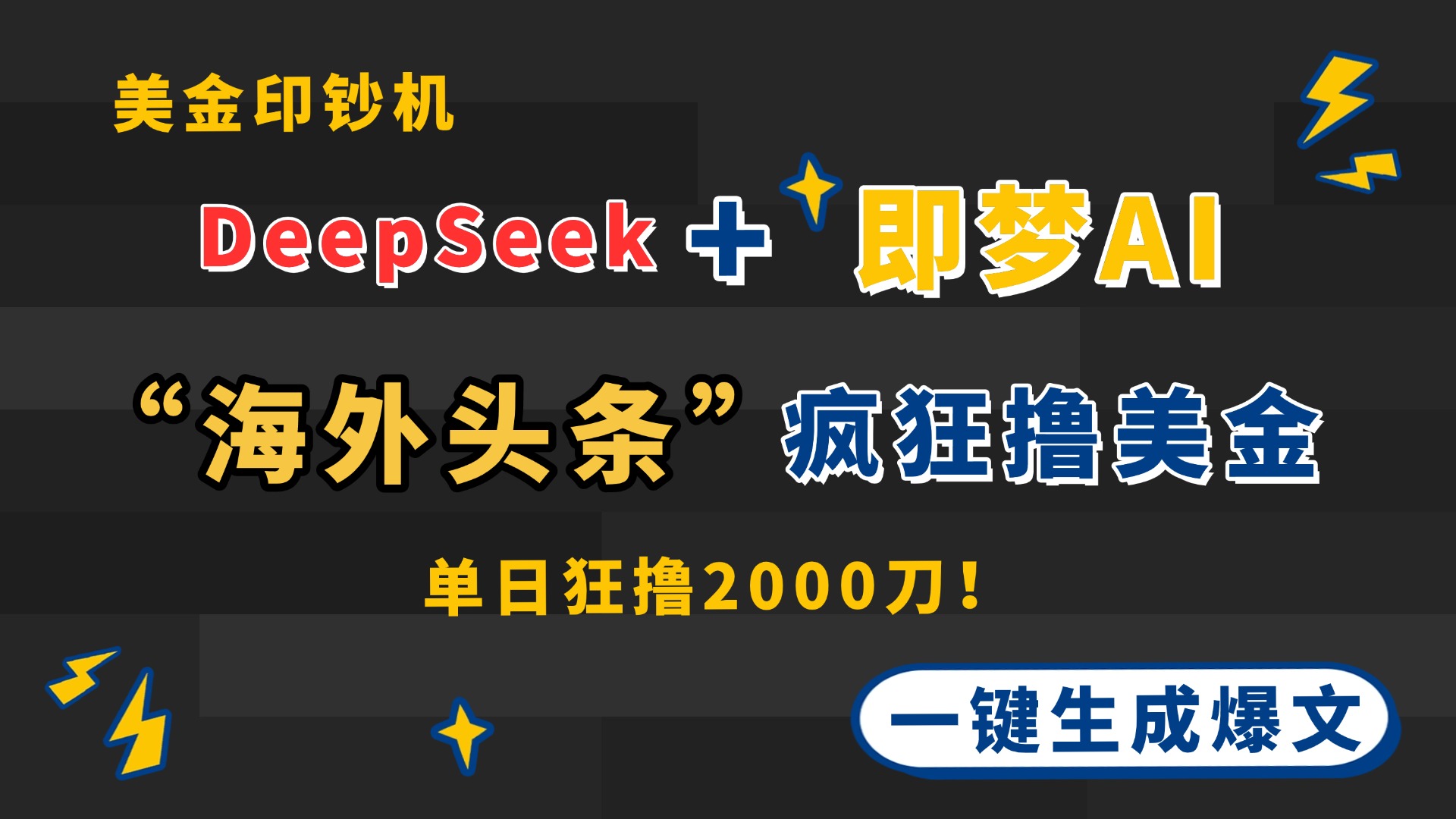 （14507期）DeepSeek+即梦AI出海，美金印钞机，在“海外头条”疯狂撸美金，一键生…插图