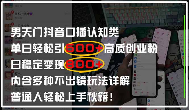 （14506期）男天门抖音口播日引500+创业粉全拆解！日稳定变现500+，多种不出镜玩法…插图