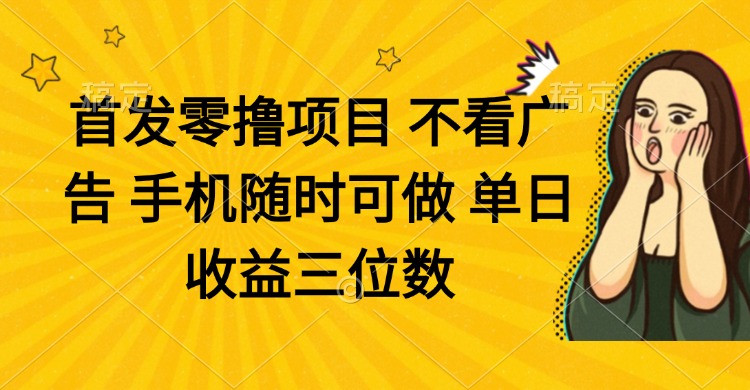（14505期）零撸项目 不看广告 手机随时可做 单日收益三位数插图