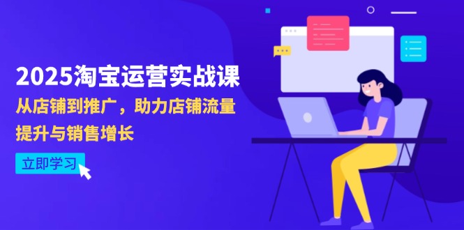 （14504期）2025淘宝运营实战课-4月更新：从店铺到推广，助力店铺流量提升与销售增长插图