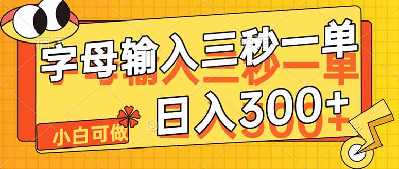 （14499期）字母输入，5秒一单，单日收益轻松300+插图