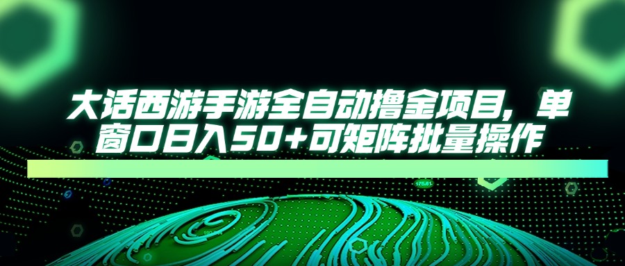 （14498期）大话西游手游全自动撸金项目，单窗口日入50+可矩阵批量操作插图