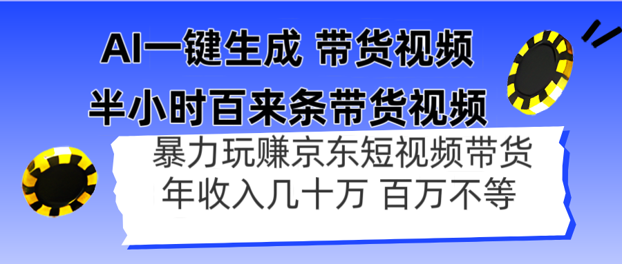 （14497期）AI一键生成 半小时百来条带货视频，暴力玩赚京东带货，年入几十百万不等插图