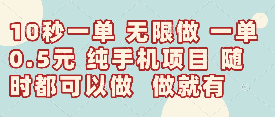 （14493期）10秒钟一单，一单5毛钱到手，无限做，做就有，一天轻松日入300+插图