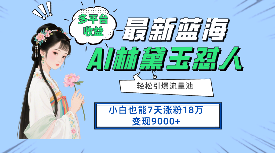 （14492期）最新蓝海项目，多平台收益，小白7天涨粉18万变现9000+插图