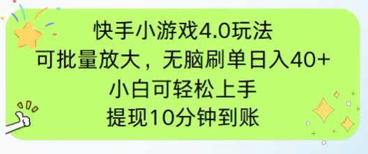 （14491期）快手小游戏刷广告4.0玩法，项目可批量放大操作，手机有电有网即可。单…插图