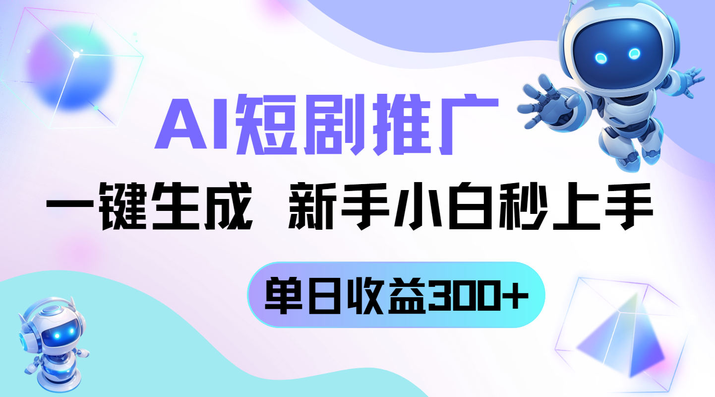 （14490期）短剧推广新玩法，AI一键生成，新手小白秒上手，单日收益300+插图