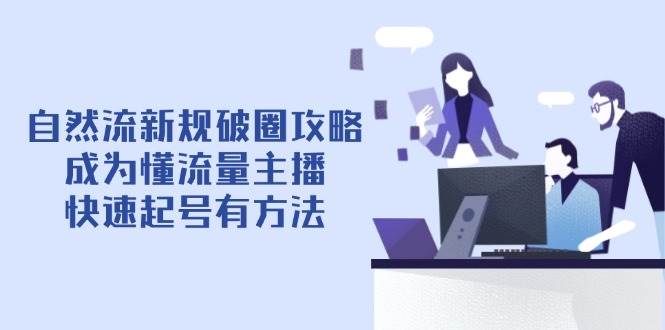自然流新规破圈攻略【4月6更新】：成为懂流量主播，快速起号有方法插图