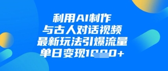 利用AI制作与古人对话的视频，最新玩法引爆流量，单日变现1k插图
