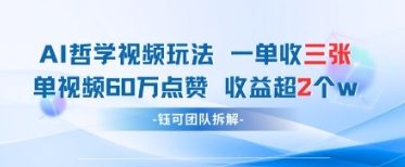 AI哲学视频新玩法 一单398元-单条视频60W点赞收益过W插图