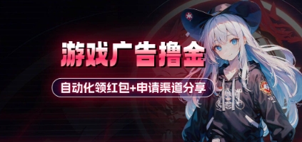 小游戏广告撸金_自动化领红包+申请渠道分享(详细教程)插图