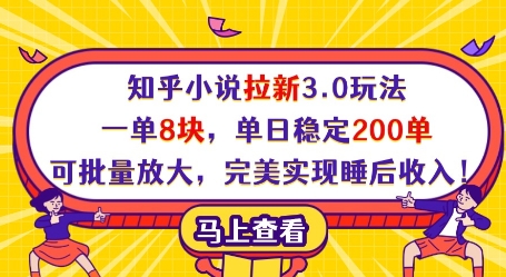 知乎小说拉新3.0玩法，一单8块，单日稳定200单，可批量放大，完美实现睡后收入!插图