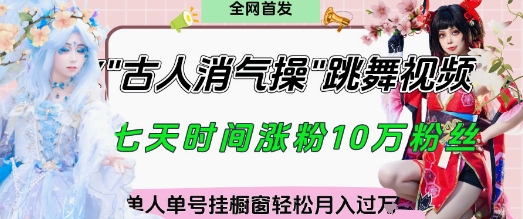 爆火“古人消气养生操”实战拆解，找准视频风口轻松起号，挂橱窗卖货月入过W插图