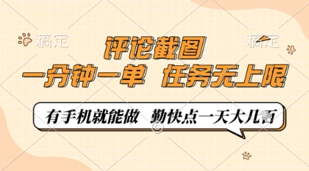 评论截图，0.5元一单，一分钟一单，有手机就能做，任务无上限，勤快点一天几张插图