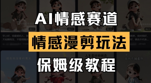 AI情感赛道，情感漫剪玩法，保姆级教程插图