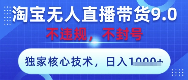 淘宝无人直播带货9.0 ，独家核心技术，不违规，不封号，操作简单，当天开播，当天见收益，日入数张插图