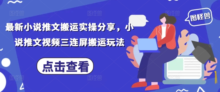 最新小说推文搬运实操分享，小说推文视频三连屏搬运玩法插图