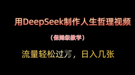 用DeepSeek制作人生哲理视频，流量轻松过W，日入几张插图