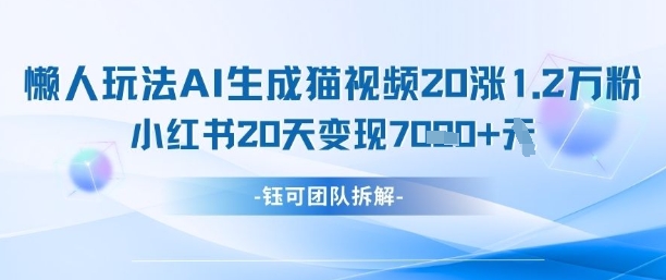 懒人玩法AI生成猫咪图片视频，20涨1.2W万粉，小红书商单20天变现7k插图