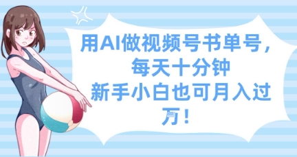用AI做视频号书单号，每天十分钟，新手小白也可月入过W插图