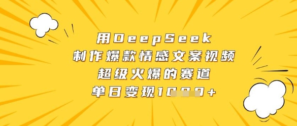 用DeepSeek制作爆款情感文案视频，超级火爆的赛道，单日变现数张插图