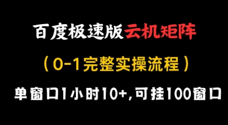百度极速版云机矩阵项目，单窗口1小时10+，可挂100窗口，完整实操流程插图