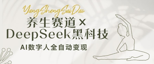 养生赛道+DeepSeek黑科技：AI数字人全自动变现，小白也能月入过W插图