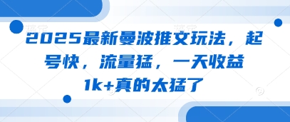 2025最新曼波推文玩法，起号快，流量猛，一天收益1k+真的太猛了插图