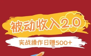 被动收入项目2.0，正规项目，无需引流，简单易懂，被动收益插图