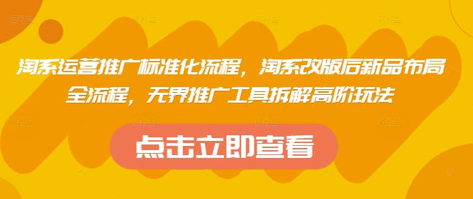 淘系运营推广标准化流程，​淘系改版后新品布局全流程，无界推广工具拆解高阶玩法插图
