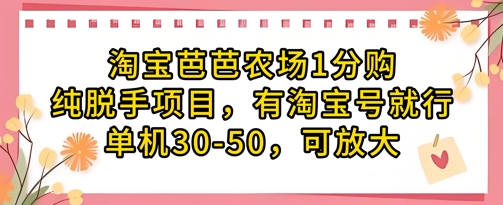 淘宝芭芭农场1分购纯脱手项目，有淘宝号就行单机30-50，可放大插图