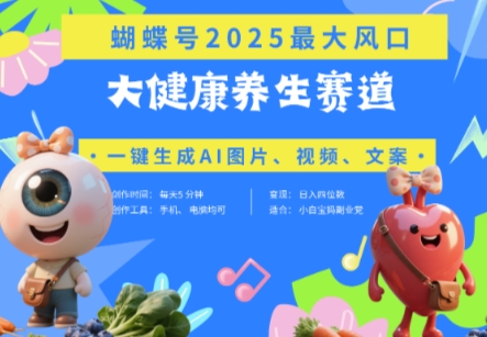 蝴蝶号器官养生赛道+豆包，AI快速产出爆款视频，起号快，带货超级猛，日入四位数插图