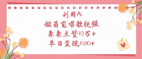 利用Ai做萌宠唱歌视频，条条点赞10W+，单日变现1k插图
